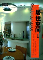 居住空间  中英文本