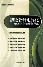<em>全国</em><em>会计</em>从业<em><em>资格</em><em>考试</em></em>专用教材  <em>初级</em><em>会计</em>电算化无纸化上机操作题库