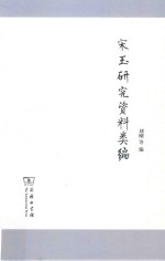 宋玉研究资料<em>类编</em>