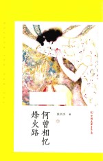 何曾相忆烽火路  下