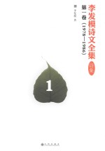 李发模诗文全集  诗集  第1<em>卷</em>  1978-1986