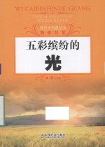 探究式科普丛书  五彩缤纷的光
