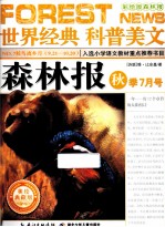 森林报  秋季7月号  彩绘版