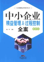 中小企业精益<em>管理</em><em>与</em>过程控制<em>全案</em>  图解<em>版</em>