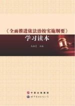 《<em>全面</em>推进依法治校实施纲要》<em>学习</em><em>读本</em>