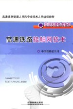 高速铁路接触网<em>技术</em>