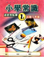 小学常识  资料剪贴册  1上  活动工作纸
