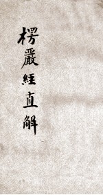 <em>楞严</em>直解  卷1