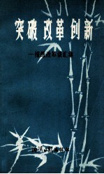 突破  改革  创新  报纸改革谈汇集
