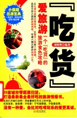 吃货<em>爱</em>旅游  <em>一个</em>吃货的旅游食色攻略