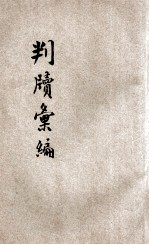 京师地方审判厅法曹会  判牍汇编  第1集  民事  下