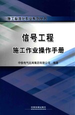 信号工程施工作业操作<em>手册</em>