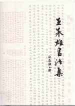 <em>王承</em>雄书法集