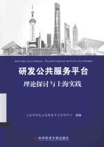 研发公共服务平台  理论探讨与<em>上海</em>实践