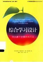 综合学习<em>设计</em>四元素十步骤系统方法