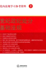 党内法规<em>学习</em>参考资料  2  党纪政纪处分基础法规