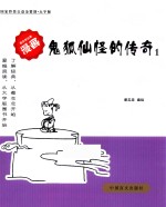 鬼狐仙怪的<em>传奇</em>  1  大字版