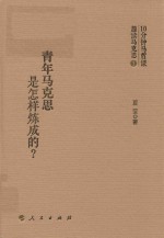 青年马克思是<em>怎样</em>炼成的？