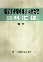 电子工<em>业部</em>  计算机应用会议  资料汇编  第1辑