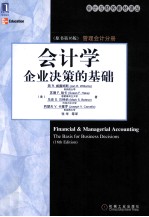 会计学企业决策的基础管理会计分册原书  第16版