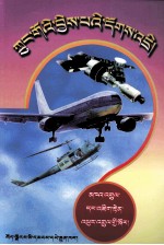 中国孩子的疑问  航空航天篇  藏文