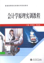 会<em>计学</em><em>原理</em>实训<em>教程</em>