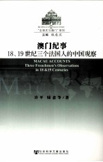 澳门纪事  18-19世纪三个法国人的中国观察