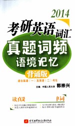 郭崇<em>兴</em>2014考研英语词汇真题词频语境记忆  背诵版