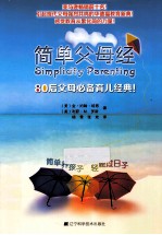 简单父母经  80后父母必备育儿<em>经典</em>！