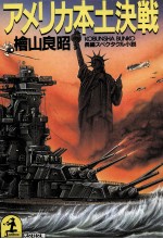 ア<em>メ<em>リカ</em></em>本土決戦 戦艦“大和米艦隊を殲滅す! 長編スペクタクル小説