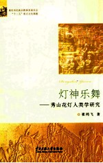 灯神乐舞  秀山花灯人类学研究