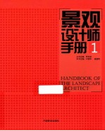 <em>景观</em><em>设计</em>师<em>手册</em>  1