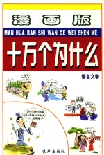 漫画版十万个为什么  语言文学