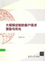 大规模定制的客户需求激励与优化
