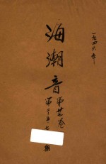 海潮音  <em>第</em><em>2</em><em>期</em>  <em>第</em><em>2</em>7<em>卷</em>