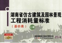 湖南省仿古建筑及园林景观工程消耗量标准  基价表  上
