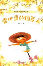 谭<em>旭东</em>儿童文学文集  雪地里的稻草人