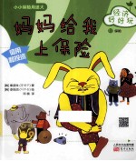 经济好好玩  妈妈给我上保险