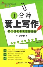 十分钟爱上写作  初中
