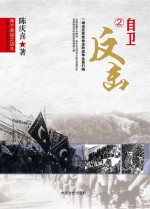 两个命运之决斗  中国人民解放战争纪实  自卫反击