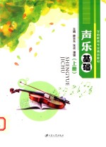 <em>声乐</em><em>基础</em>  上  双色