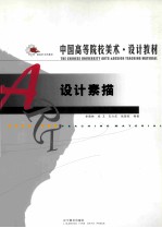 指南针系列教材  中国高等院校美术·设计教材  设计素描
