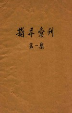 指导汇刊  第1集