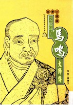 文艺诗人  马鸣大师传  全新小说版
