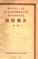 第一届全国戏曲观摩演出大会戏曲音乐调查<em>研究</em>队访问报告  第1集