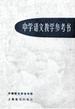 中学语文<em>教学</em>参考书  六四制中学四年级