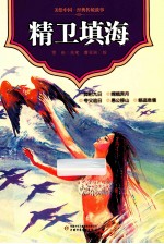精卫填海