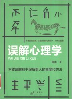 误解心理学  不被误解和不误解别人的高度和方法
