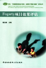 Fogarty<em>项目</em>效果<em>评估</em>