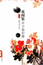 花间集·年少春衫薄  寂寞空闺守春色